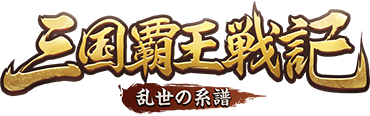 三国覇王戦記　総合Q＆A